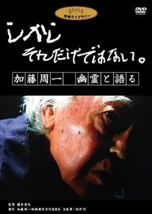 Постер: しかし　それだけではない。　加藤周一　幽霊と語る