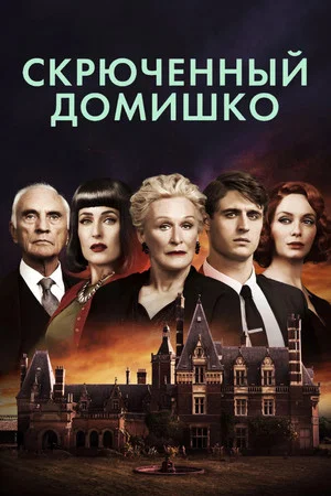 Постер: Скрюченный домишко