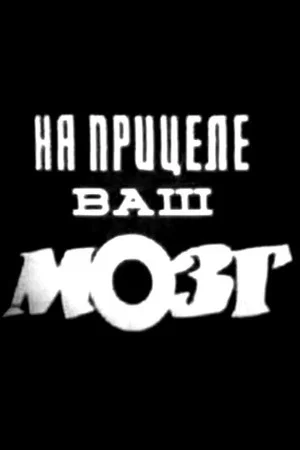 Постер: На прицеле ваш мозг