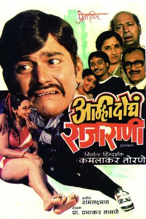Постер: Amhi Doghe Raja Rani