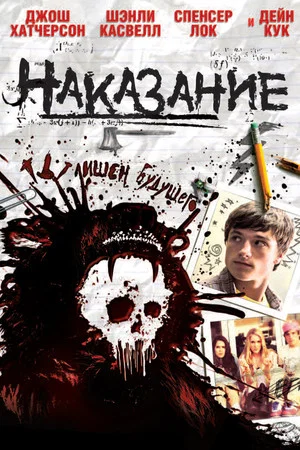 Постер: Наказание