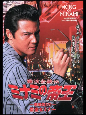 Постер: The King of Minami: Debt Seminar