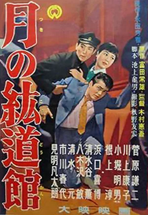 Постер: Tsuki no kōdōkan