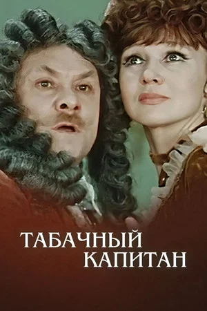 Постер: Табачный капитан