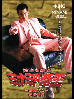 Постер: The King of Minami: Reverse Inheritance