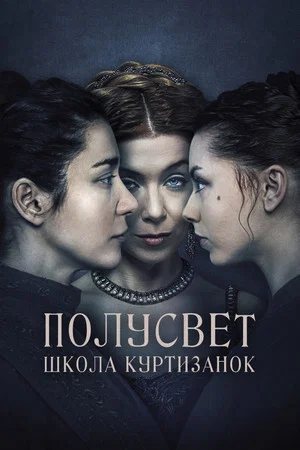 Постер: Полусвет