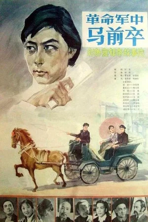 Постер: 革命军中马前卒
