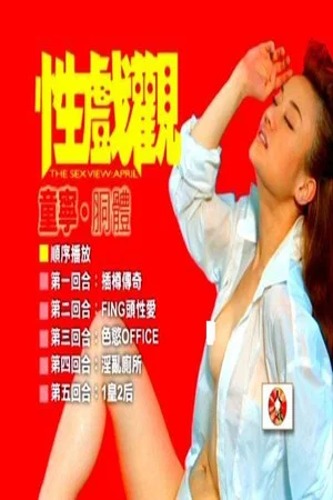 Постер: 性戏观：童宁、胴体