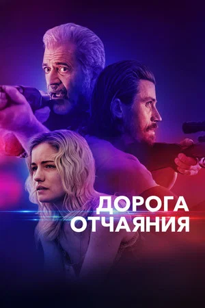 Постер: Дорога отчаяния