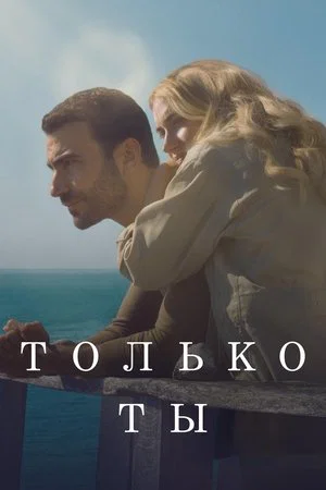 Постер: Только ты