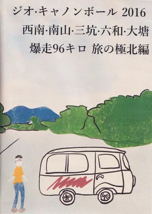 Постер: Vigeo Cannonball Run 2016: Xi'nan, Nanshan, Sankeng, Liuhe, Datang Running 96 km for the Northernmost Trip
