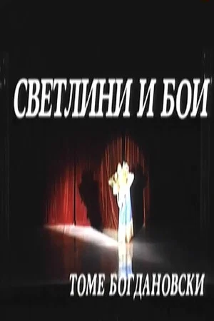 Постер: Lights and Colors