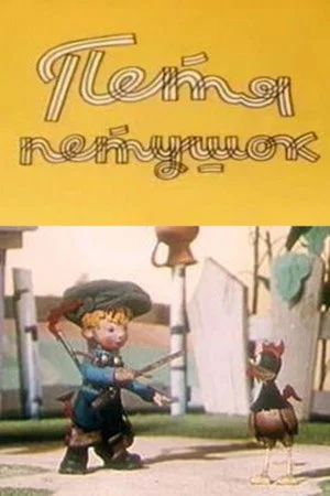 Постер: Петя-петушок