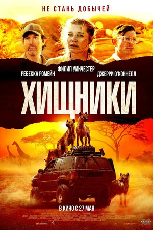 Постер: Хищники