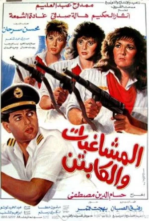 Постер: Al Moshaghebat Wal Captain