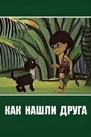 Постер: How I Found My Friend