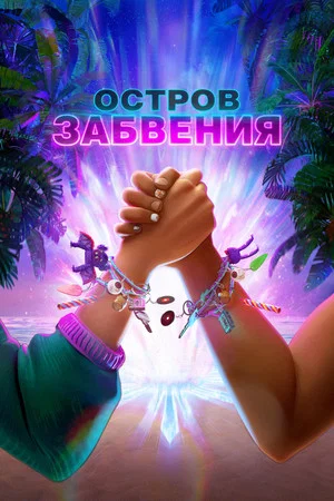 Постер: Остров забвения