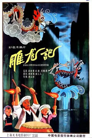 Постер: 雕龙记