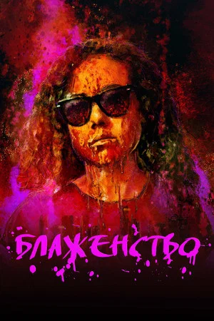 Постер: Блаженство
