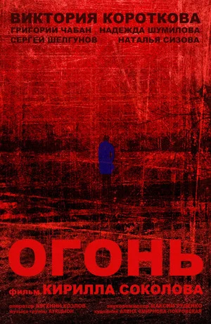 Постер: Огонь