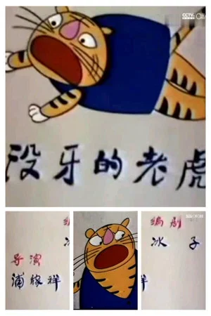 Постер: 没牙的老虎