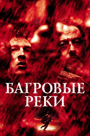 Постер: Багровые реки