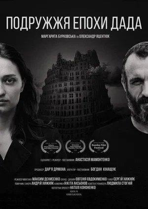 Постер: Подружжя епохи Дада