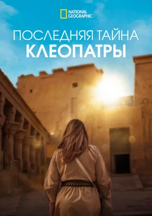 Постер: Последняя тайна Клеопатры