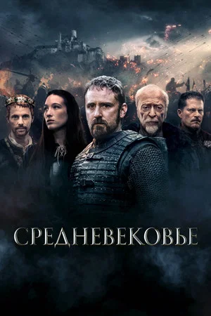 Постер: Средневековье