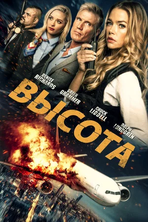 Постер: Высота