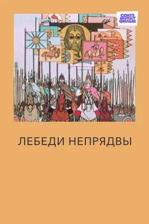 Постер: Лебеди Непрядвы
