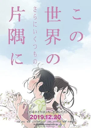 Постер: この世界の（さらにいくつもの）片隅に