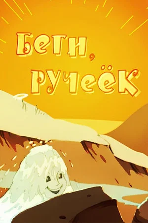 Постер: Беги, ручеёк
