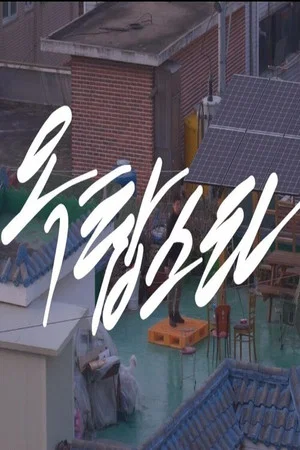 Постер: Roof-top star