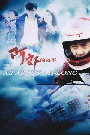Постер: All About Ah-Long