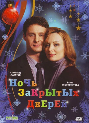 Постер: Ночь закрытых дверей