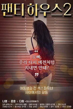 Постер: Panty House 2