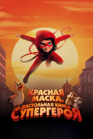 Постер: Красная маска. Настольная книга супергероя