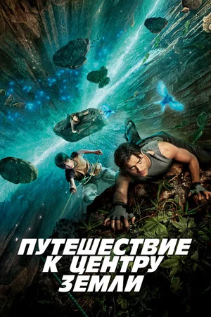 Постер: Путешествие к центру Земли