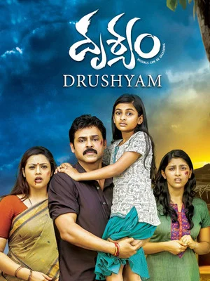 Постер: Drushyam