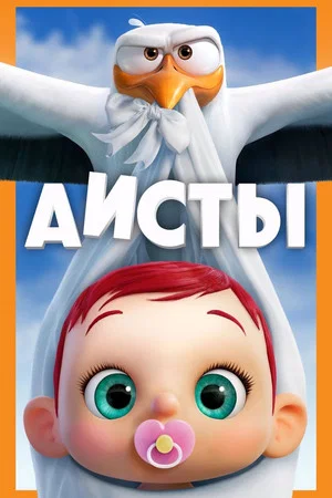 Постер: Аисты