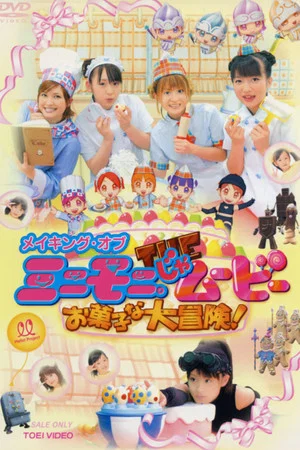 Постер: Minimoni. the Movie Okashi na Daibouken! - Making Of