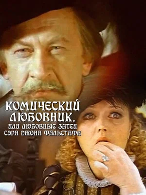Постер: Комический любовник, или Любовные затеи сэра Джона Фальстафа