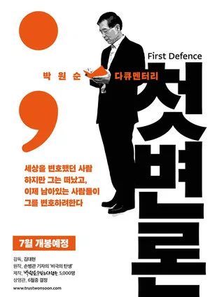 Постер: First Defence