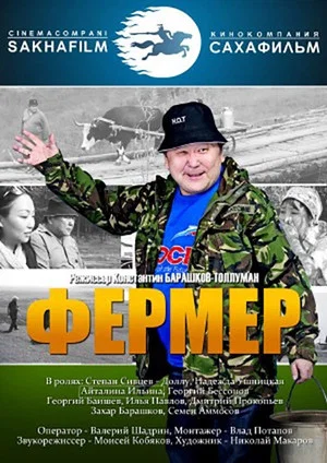 Постер: Фермер