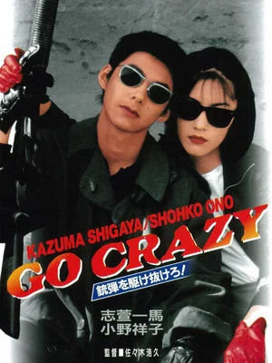 Постер: GO CRAZY 銃弾を駆け抜けろ！