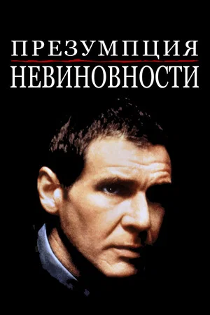 Постер: Презумпция невиновности