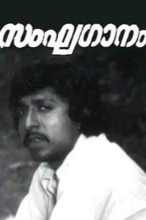 Постер: Sanghaganam