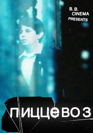 Постер: PizzaBoy