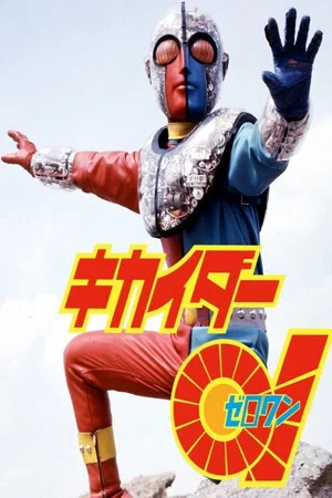 Постер: Kikaider 01: The Movie